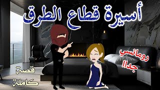 أسيرة قطاع الطرق❤️ رومانسى جداا❤️حكايات سما للقصص الكاملة [upl. by Eitsud]