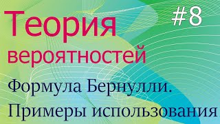 Теория вероятностей 8 формула Бернулли и примеры ее использования при решении задач [upl. by Eittap350]