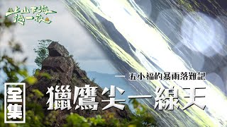 【上山下海過一夜】闖落馬古道！五小福的暴雨落難記，獵鷹尖一線天！！ 20200708 14｜艾美、小林賢伍、蕭志瑋八弟、楊盛堯MAX、熱血阿傑 [upl. by Odraode]