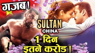 China में Sultan के पहले दिन इतने करोड़  Box Office collection  Salman Khan Anushka Sharma [upl. by Eihs]