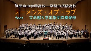 オーメンズ・オブ・ラブ 箕面自由学園・早稲田摂陵 feat 立命館大学応援団吹奏楽部 [upl. by Shelden765]