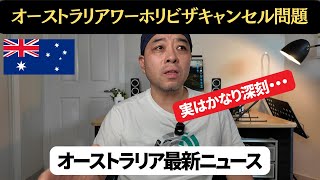 【オーストラリア最新ニュース9月4日】ワーホリビザキャンセル問題、実はかなり深刻だった・・・ [upl. by Claiborn]