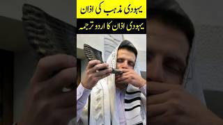 Yahudion Ki Namaz Ka Tarika  Jews Prayer Urdu  Yahoodiyon Ki Azan  Yahoodiyon Ki Ibadat Ka Tarika [upl. by Inama982]