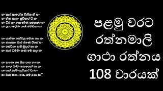 රත්නමාලි ගාථා රත්නය 108 වාරයක් පැය 5 ක් පුරාවට Rathnamali gatha rathnaya 108 warayak [upl. by Arval557]