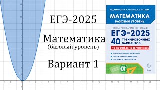 ЕГЭ2025 Математика База  Вариант 1 Лысенко [upl. by Vigen]