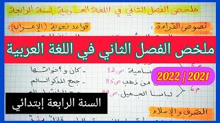 ملخص الفصل الثاني في مادة اللغة العربية للسنة الرابعة إبتدائي [upl. by Lazes]