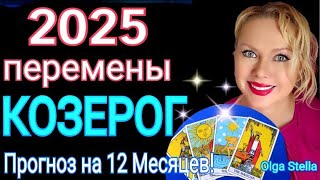 КОЗЕРОГ 2025 год🔴ТАРО ПРОГНОЗ на 2025 для КОЗЕРОГАТакой шанс бывает раз ГОРОСКОП 2025OLGA STELLA [upl. by Rahm779]