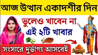 উত্থান একাদশীর দিন ভুলেও খেতে নেই ৩টি খাবার  Utthan Ekadashi Mahatva 2024 [upl. by Dobrinsky]