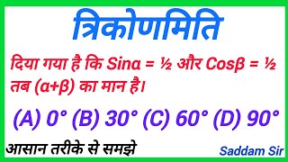 त्रिकोणमिति  trikonmiti  दिया गया है कि Sinα  ½ और Cosβ  ½ तब αβ का मान है  maths [upl. by Mcdonald]