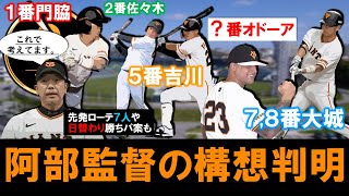 【理想はこの形に！？”】巨人『阿部監督』の今季構想が判明！１番『門脇誠』や５番『吉川尚輝』などや合流した新助っ人『オドーア』の打順を示唆！そしてそれ以外にも投手運用にも新プランが！？ [upl. by Jahdai808]