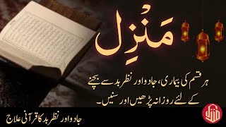 The Most Popular Of Manzil  Manzil Dua Full  Kale Jadu Ka Tod  Kale Jadu Se Hifazat Ka Wazifa [upl. by Altheta470]