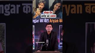 Sanjay Bangar का बेटा Aryan बना Anaya ✅ cricket viral music newsbook sanjaybangar [upl. by Abita]