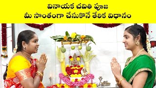 వినాయక చవితి పూజ తేలికగా చేసుకొనే విధానం  Vinayaka Chaviti Puja Demo  Nanduri Srivani [upl. by Eecyal]