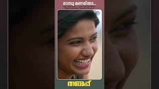 Mamboo Manamithaa  Thanupp kapilkapilan shortsfeed shorts reels shortsvideo romanticsongs [upl. by Attenaj560]