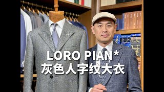 LORO PIANA灰色人字纹大衣 [upl. by Hpesojnhoj]