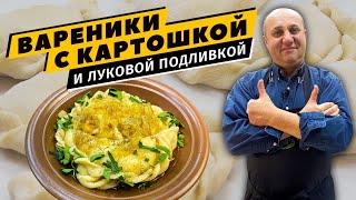 ВАРЕНИКИ С КАРТОШКОЙ  простое и вкусное тесто  Секретная ЛУКОВАЯ ПОДЛИВКА [upl. by Auvil]