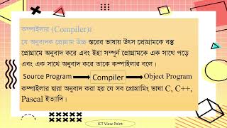 Compiler Interpreter Assembler কম্পাইলার ইন্টারপ্রেটার অ্যাসেম্বলার অনুবাদক প্রোগাম কি [upl. by Glynis]