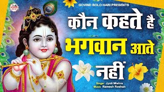 Achyutam Keshavam Krishna Damodaram  अच्युतम केशवम  Bhakti Song  Kaun Kehte hai Bhagwan Aate nahi [upl. by Daniels]