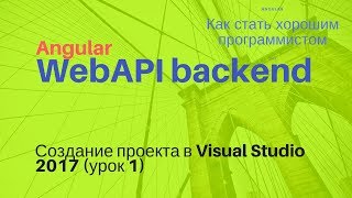 NET Core Web API Часть 1 Создание проекта в Visual Studio [upl. by Joashus551]