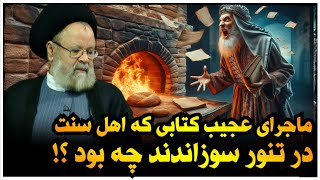 💯ماجرای عجیب کتابی که عالم اهل سنت در تنور سوزاند تا به دست ما نرسد [upl. by Arlina632]