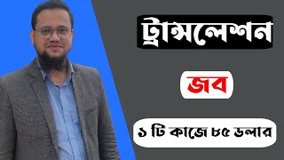 Translation Job করে ঘরে বসে আয় করুন [upl. by Aelak]