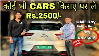 कोई भी CARS 🚗 किराए पर ले सिर्फ Rs2500 Special offer  🫴 One Day Car 🚗 Rent Only Rs 2500 🤑 [upl. by Lias]