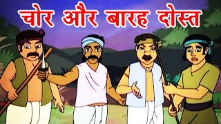 Chor Aur Barah Dost चोर और बारह दोस्तPanchatantra TalesAnimation Moral Stories For Kids In Hindi [upl. by Battiste]