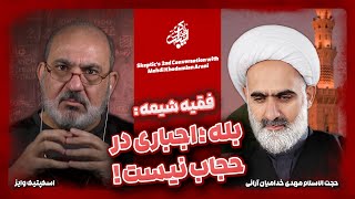 فقیه شیعه بله ؛ اجباری در حجاب نیست   گفتگوی اسکپتیک وایز با حجت الاسلام مهدی خدامیان [upl. by Dominick]