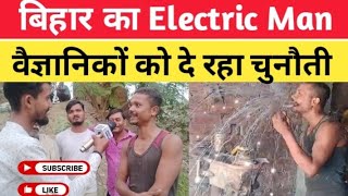 बिहार का Electric manजिसे करेंट ही नहीं लगता इलेक्ट्रिकमेन के नाम से जाने जाते हैं।⚡💡⚡viralvideo [upl. by Alian]