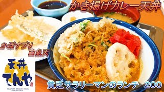 【天丼てんや】【かき揚げカレー天丼】【かぼすブリ天】【白魚天】貧乏サラリーマンのランチ ２００ [upl. by Neitsirk]