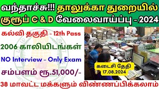 தாலுக்கா துறையில் குரூப் C amp D வேலை 💼 Tamilnadu government jobs 2024 👨‍💼 TN govt jobs 2024 in tamil [upl. by Kalikow]