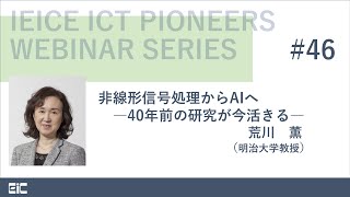 IEICE ICT PIONEERS WEBINAR【第46弾】非線形信号処理からAIへ―40年前の研究が今活きる― 荒川薫（明治大学教授） [upl. by Ahseiat]