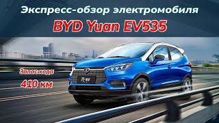 Экспрессобзор электромобиля BYD Yuan EV535 [upl. by Wehttan911]