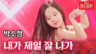 박소정  내가 제일 잘 나가｜불타는 장미단 25회 MBN 231003 방송 [upl. by Berman900]