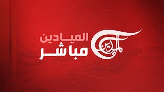 AlMayadeen Live  الميادين مباشر [upl. by Oibirot]