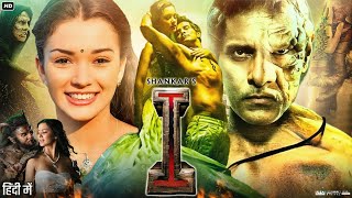 I Full Movie In Hindi Dubbed  Chiyaan Vikram  Amy Jackson  Santhanam  Review amp Facts HD [upl. by Ametaf]