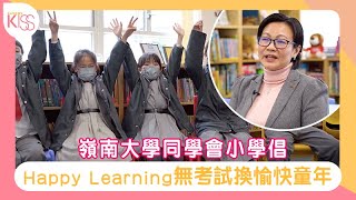 嶺南大學同學會小學倡Happy Learning 無考試換愉快童年 [upl. by Onaireves]