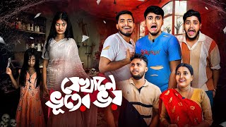 যেখানে ভুতের ভয় 😰 ।Bengali Funny Horror story🤣 [upl. by Jeana]