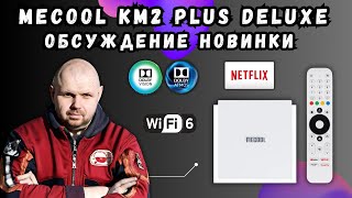 ТВ БОКС НОВИНКА MECOOL KM2 PLUS DELUXE C DOLBY VISION И DOLBY ATMOS ОБСУЖДАЕМ НОВИНУ И ИСТОРИЮ КМ2 [upl. by Sugirdor579]