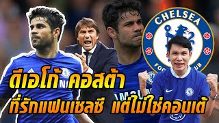 Diego Costa ประวัติดาวยิงสุดรักของแฟนสิงห์ แต่คอนเต้ไม่รัก [upl. by Resee]