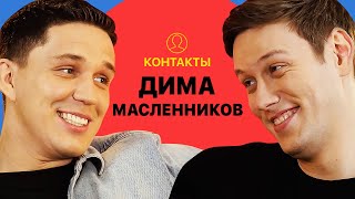 КОНТАКТЫ в телефоне Димы Масленникова Егор Крид Ян Гордиенко Юля Путина [upl. by Norrahc77]