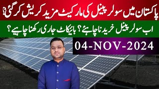 Latest Solar Panel Rates In Pakistan  4 November 2024 Latest Update solorsystem [upl. by Harhay]