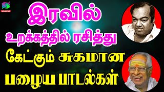 இரவில் உறக்கத்தில் ரசித்து கேட்கும் சுகமான பழைய பாடல்கள்  Iravil Urakkathil Ketkum Palaiya Padalgal [upl. by Nessaj401]