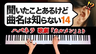 【聞いたことあるけど曲名は知らない14】ハバネラ 歌劇「カルメン」より  クラシックピアノ  Classic Piano  CANACANA [upl. by Nylyaj]