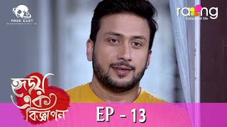 Hridoy Ek Bigyapon  হৃদয় এক বিজ্ঞাপন  12th Feb 2024  Ep No 13 [upl. by Levania]