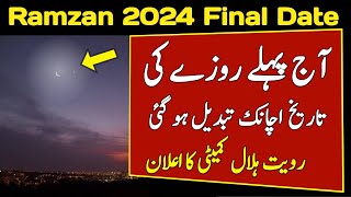 Ramzan ka Chand 2024 Ramzan Date 2024 in Pakistan Pehla Roza Kab hai 2024 [upl. by Lad]