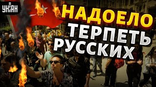 Эрдоган ВЫГНАЛ понаехавших из Турции россияне  на ВЫХОД лавочку прикрыли [upl. by Luana]