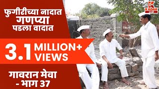 गावरान मेवा  भाग ३७  बढाया  Gavran Meva  Episode 37  Kadak Marathi [upl. by Kancler]