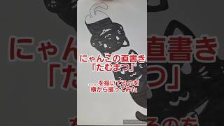 にゃんこの直書き「たむまつ」……を描いてるのを横から撮ってみたイラスト霧嶋撮影者＆ハンコ作業AKI 黒猫 ねこ イラスト 消しはん 御朱印帳 shorts [upl. by Atkins]