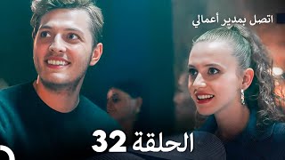 FULL HD Arabic Dubbed اتصل بمدير أعمالي الحلقة 32 [upl. by Eidolem]